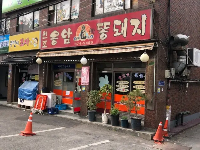Wonjoeungamttongdwaeji 写真 2