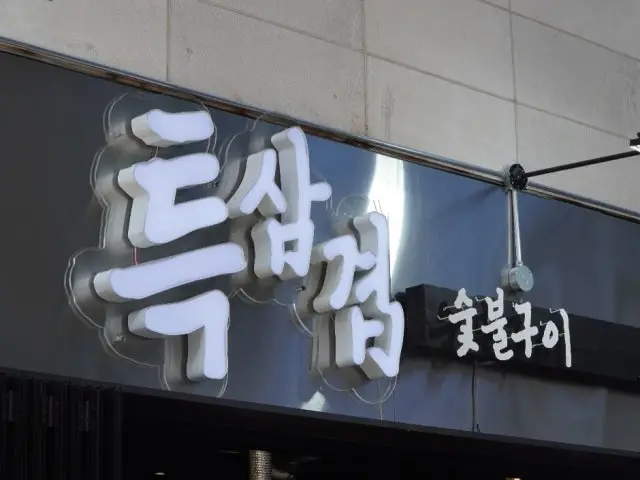 특삼겹 삼겹살 사진 2