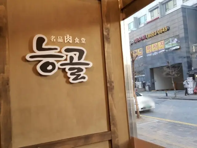 Neunggoljeongyuksikdang 照片 1