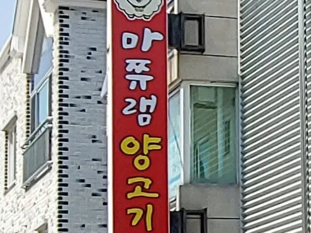 Majjyuraemyanggogi 烤羊肉 1