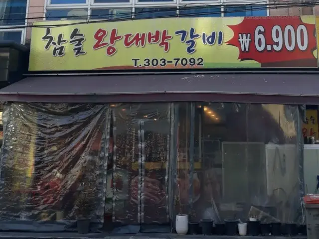 Chamsutwangdaebakgalbi Jeungsan店