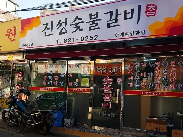 진성 참숯불갈비 사진 1