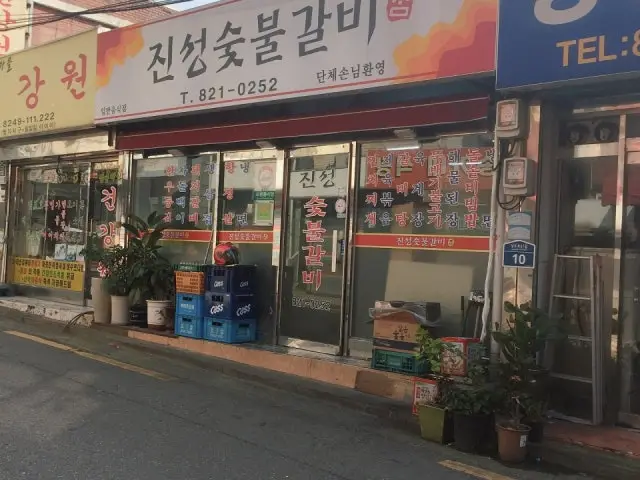 진성 참숯불갈비 사진 2