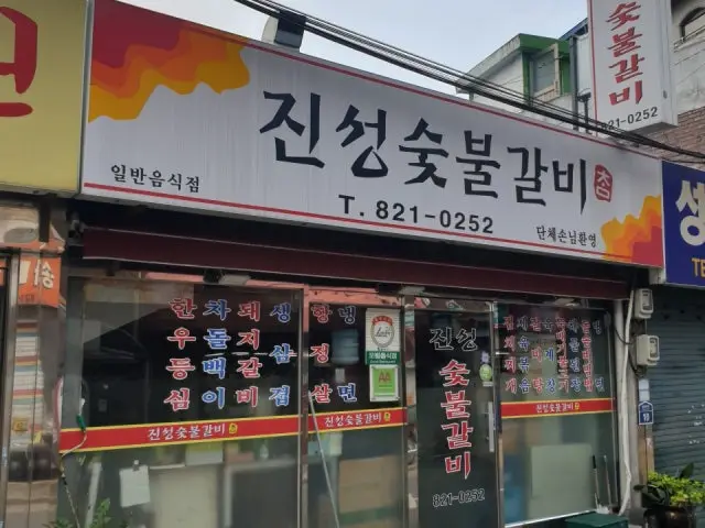 진성 참숯불갈비 사진 3