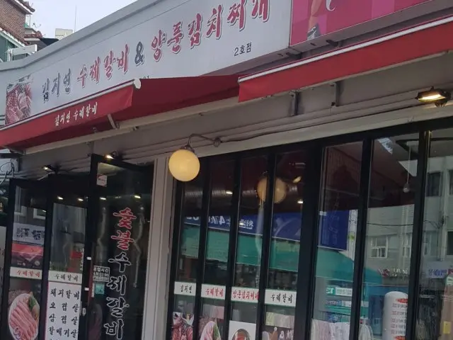 김지연수제갈비&양푼김치찌개 2호점 가성비 사진 1