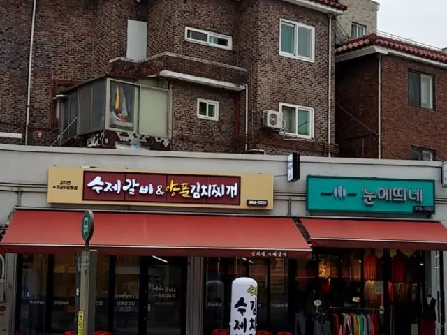 김지연수제갈비&양푼김치찌개 2호점 가성비 사진 2