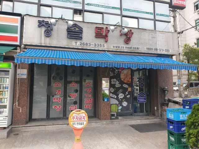 청솔막창 노포 사진 1