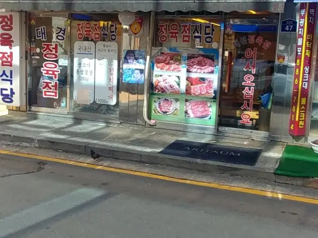 대경정육점식당 사진 1
