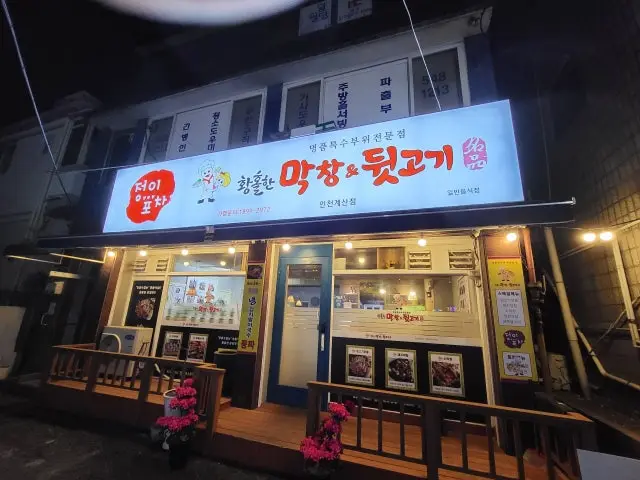 Hwangholhanmakchang Gyesan店 烤肠 1