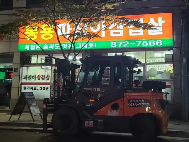 봉용파절이삼겹살 혼밥 사진 1