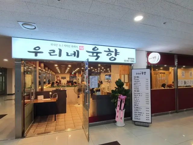 우리네육향 사진 1