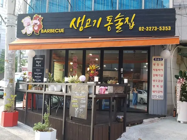 Saenggogitongsuljip 烤肉 1