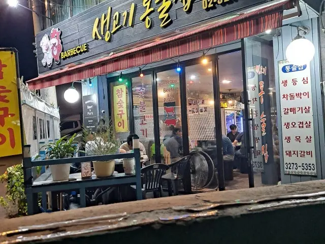 Saenggogitongsuljip 烤肉 3