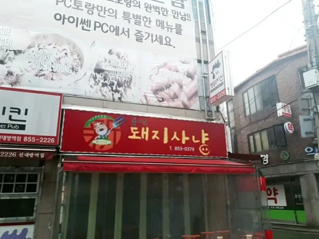 돌아온돼지사냥 삼겹살 사진 1