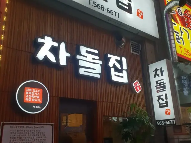 Chadoljip Buldang店 照片 1