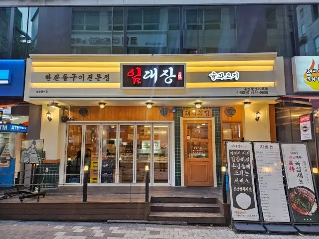 Imdaejang Daejeondunsan店 サムギョプサル 1