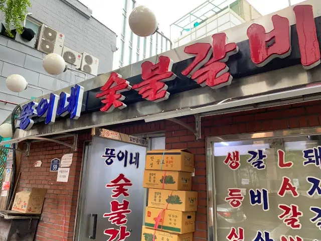 뚱이네숯불갈비 사진 1