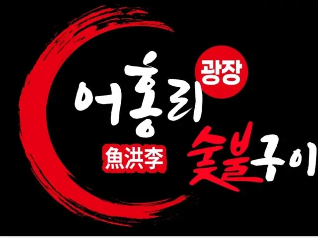 어홍리광장숯불구이 사진 1
