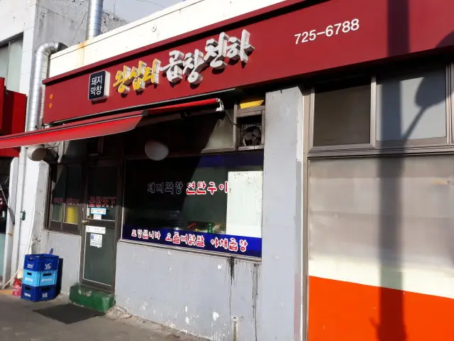 왕십리곱창천하 가성비 사진 1