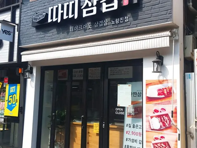 따띠삼겹 노량진점 가성비 사진 1