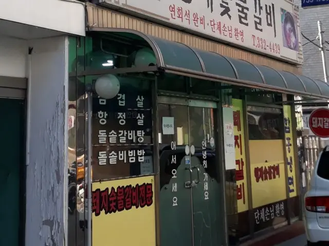 Hyeongjesutbulgalbi Photos 1