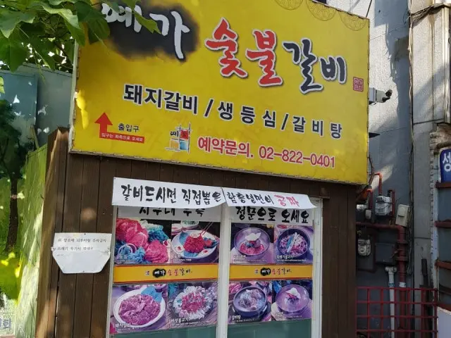 예가숯불갈비 갈비 사진 1
