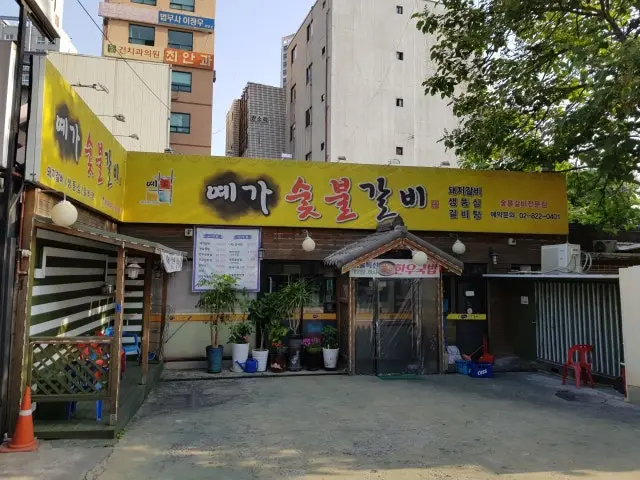 예가숯불갈비 갈비 사진 2