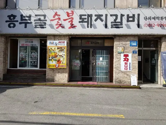 흥부골숯불돼지갈비 갈비 사진 1