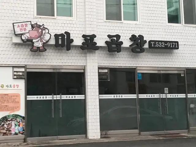 마포곱창 사진 1