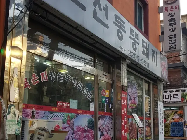 Mukeunjiwangsotttukkeongsamgyeopsal 照片 1