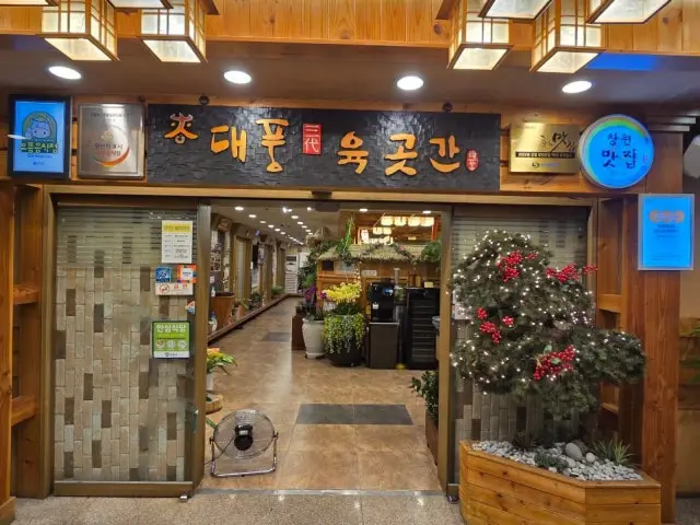 Daepungsamdaeyukgotgan 写真 2