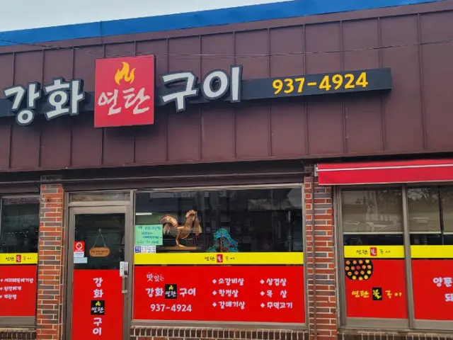 강화연탄구이 가성비 사진 1