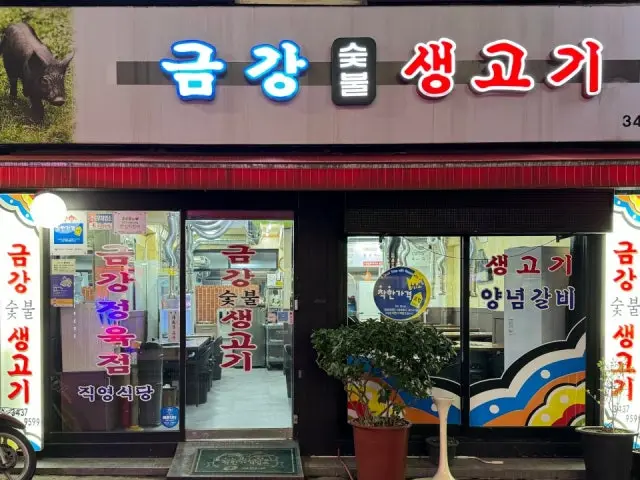 금강숯불생고기 가성비 사진 1