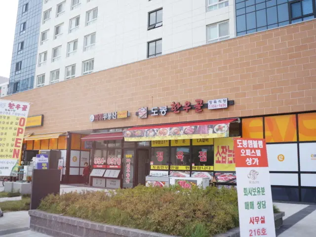 도봉한우골 사진 3