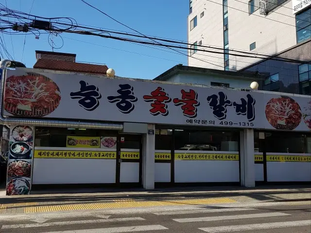 능동숯불갈비 노포 사진 1