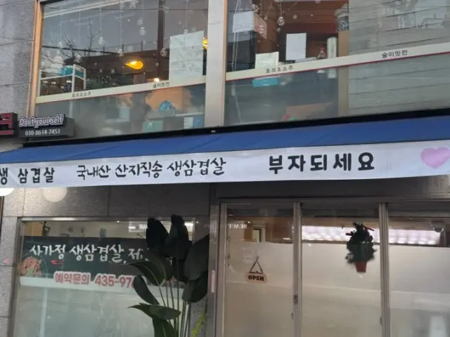 Sagajeongsaengsamgyeopsal 写真 1