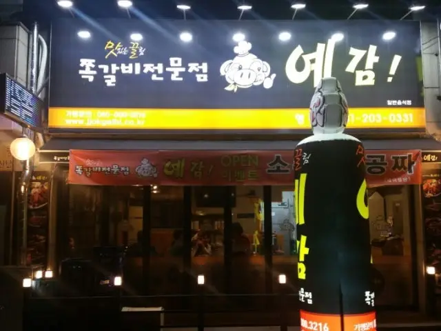 Yegamjjokgalbi Yeongtong Branch Photos 1