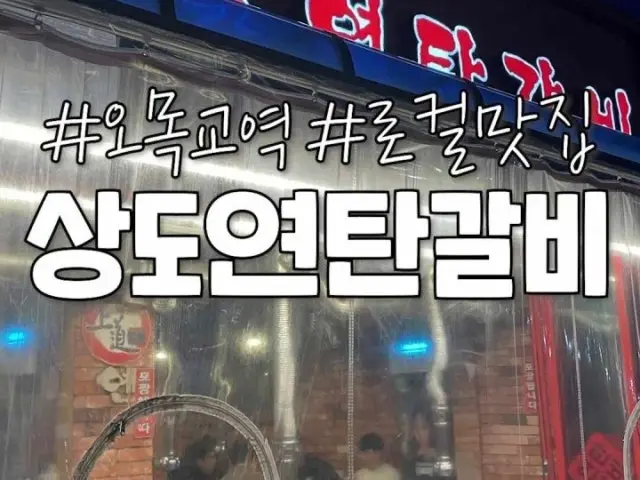Sangdoyeontangalbi Korean BBQ 1