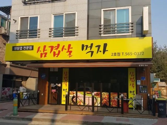 Samgyeopsalmeokja 2ho店 サムギョプサル 1