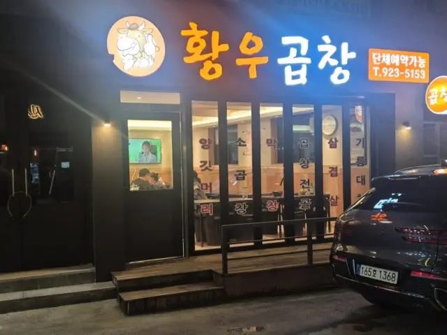 황우곱창 사진 1