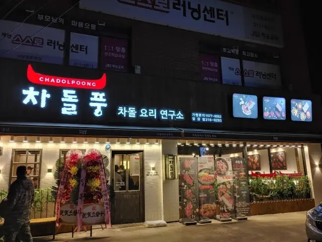 Chadolpung Eomgung店 照片 1