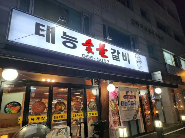 태능 숯불갈비 사진 1