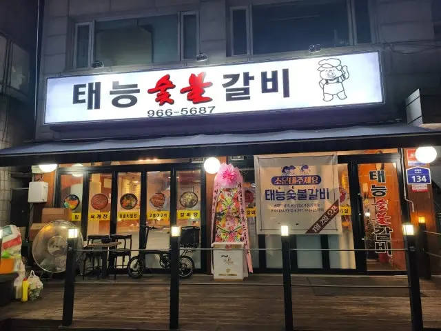 태능 숯불갈비 사진 2