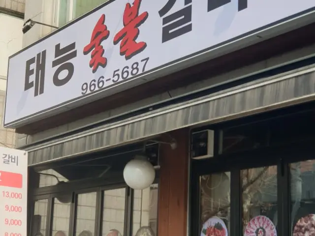 태능 숯불갈비 사진 3