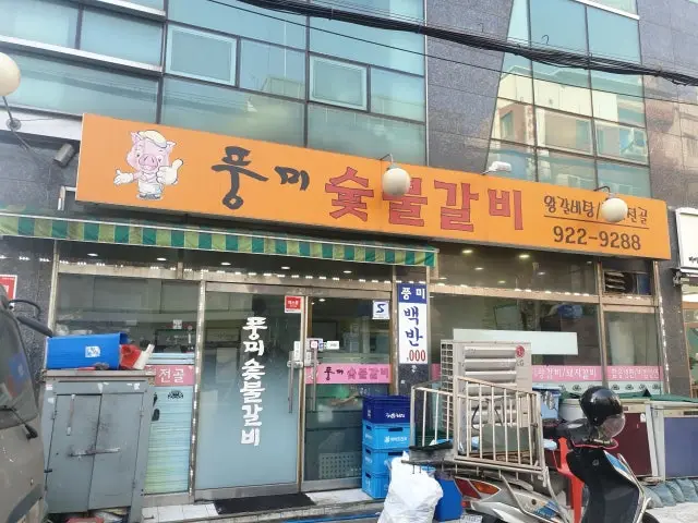 풍미숯불갈비 가성비 사진 1