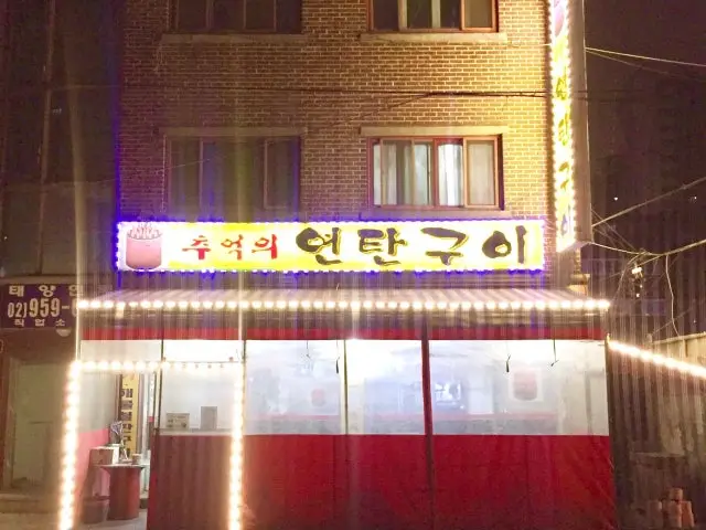 추억의연탄구이 사진 1