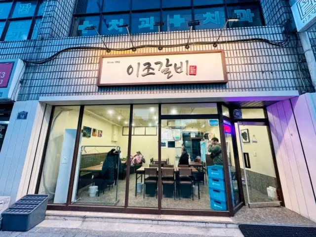 이조갈비 가성비 사진 1