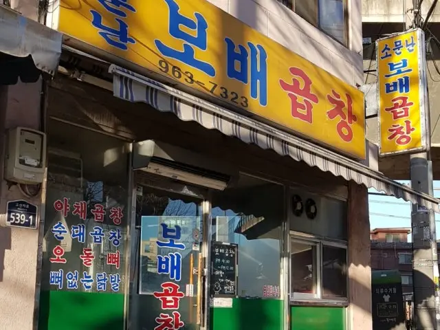 소문난보배곱창 사진 1
