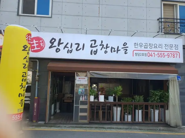 Wangsiprigopchangmaeul 烤肠 1