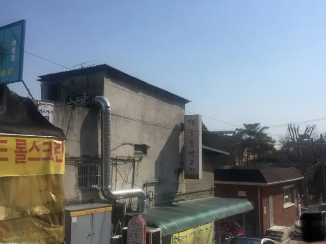 영동숯불생고기 사진 1